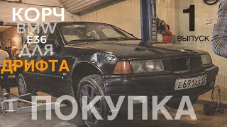 BMW E36 ДЛЯ ДРИФТА: ДРИФТ КОРЧ ЗА 130.000 РУБЛЕЙ?