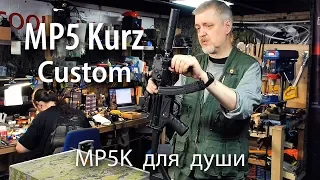 Страйкбольный кастомный MP5 Kurz от Питона