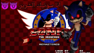 العاب سونيك الشرير1/انا بقيت سونيك الشرير 😈😈