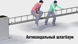 Антивандальный шлагбаум