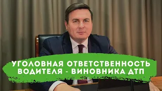 Уголовная ответственность водителя - виновника ДТП