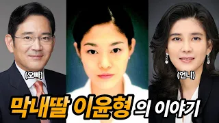 유학을 떠나 돌아오지 못한 삼성가 막내딸 이윤형의 이야기