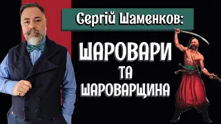 МІФ ПРО ШАРОВАРИ: чому він так сильно в'ївся у свідомість? / Інтерв'ю з Сергієм Шаменковим