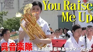 「You Raise Me Up」海上自衛隊・呉音楽隊・阪神基地サマーフェスタ2019