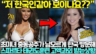 초미녀 중동공주가 백지수표내고 한국식 태권도 스파르타 훈련받는 상황