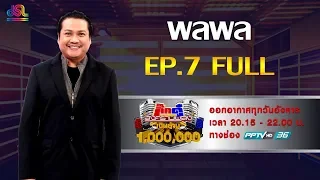 กิ๊กดู๋สงครามเพลงเงินล้าน EP.7 : พลพล FULL  [19 ก.พ 62]