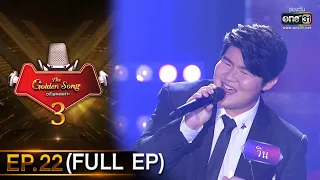 The Golden Song เวทีเพลงเพราะ 3 | EP.22 (FULL EP) | 25 เม.ย. 64 | one31