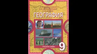 География 9к 38§ Северо-Кавказский экономический район.