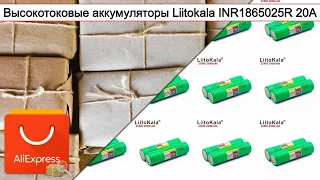 Высокотоковые аккумуляторы Liitokala INR1865025R 20A | #Обзор