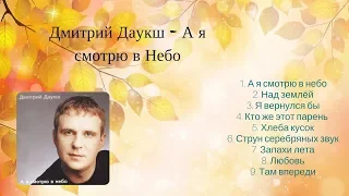 Христианские Песни / Дмитрий Даукш - А я смотрю в небо