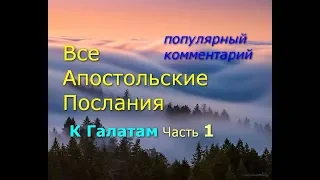 Все Апостольские послания. К Галатам. Часть 1