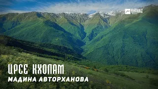 Мадина Авторханова - Ирсе кхолам | KAVKAZ MUSIC CHECHNYA