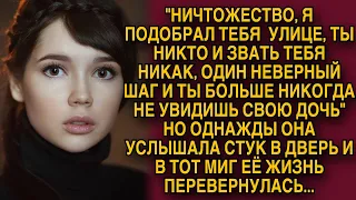 "Ты никто и звать тебя никак, я подобрал тебя на улице" - но однажды она услышала стук в дверь...