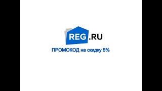 ПРОМОКОД Скидка на хостинг/домен reg.ru