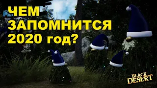 ⛄Итоги 2020 года. Всех с наступающим Новым годом! Black Desert BDO