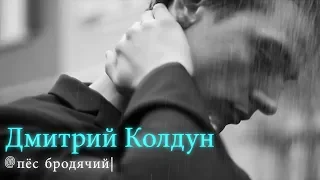 ★NEW 2019★ДМИТРИЙ КОЛДУН★ "ПЁС БРОДЯЧИЙ"★