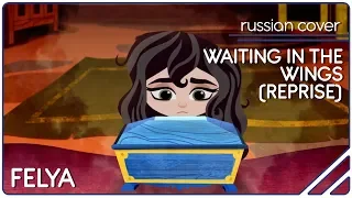 Rapunzel's Tangled Adventure - Waiting In The Wings (Reprise) |RUSSIAN COVER| Felya