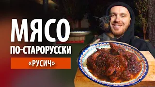 Мясо по-Старорусски «Русич» в казане на костре