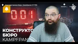 Конструкторское бюро. Kampfpanzer 07 P(E) КБ №3  - World of Tanks ЕВРОСЕРВЕР