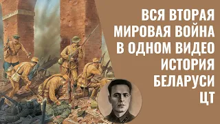 ПОЛНАЯ ИСТОРИЯ ВМВ И ВОВ В ОДНОМ ВИДЕО | ИСТОРИЯ БЕЛАРУСИ, 9 КЛАСС | ЦТ/ЦЭ