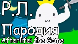 Реакции летсплейщиков в Afterlife: THE GAME #1 СКРИМЕР (пародия на БОЛЬШОЙ канал)