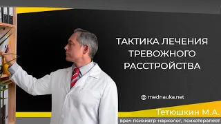 Тактика лечения тревожного расстройства