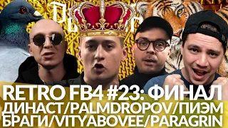 РЕТРО FB4 #23 - ФИНАЛ: ДИНАСТ / PALMDROPOV / ПИЭМ х БРАГИ / VITYABOVEE / PARAGRIN