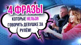 Как научить жену водить? Главные ошибки «инструктора» вождения!