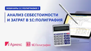 Вебинар "Анализ себестоимости и затрат в 1С:Полиграфия"