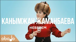 Канымжан Жаманбаева - Неберем | Obodo FOLK (ПРЕМЬЕРА 2020)