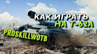 ✔️ОБУЧЕНИЕ WOT BLITZ | КАК ИГРАТЬ НА Т-62А🎖