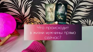 Что происходит в жизни мужчины прямо сейчас?