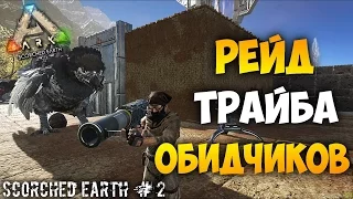 Выживание в ПУСТЫНЕ! ARK: Scorched Earth -  РЕЙД базы обидчиков в ПУСТЫНЕ! АРК