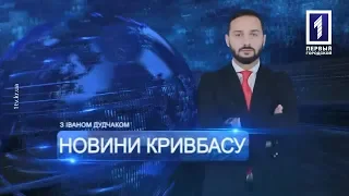 «Новини Кривбасу» – новини за 22 червня 2018 року