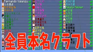 全員本名の世界でサバイバル 開示されまくる参加勢の本名がやばい - スーパー50人クラフト#19