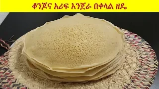 How to make injera easily - እንጀራን በቀላሉ መንገድ ማዘጋጀት #Injera