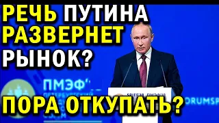 Выступление Путина на международном экономическом форуме, что ждать от рынка? Прогноз курса доллара.