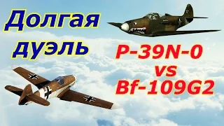 Долгая дуэль. P-39N-0 vs Bf-109 G2. Разбор полетов. War Thunder. СБ.