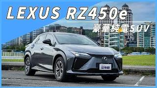 【Andy老爹試駕】LEXUS豪華電動休旅駕到！簡短電耗測試！行車質感又是如何？｜LEXUS RZ450e｜