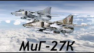 ОБЗОР НА МИГ-27К - ЛЕГЕНДА ШТУРМОВОЙ АВИАЦИИ WAR THUNDER!