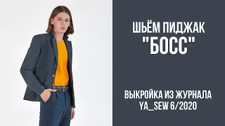 1/15. Пиджак "БОСС". Видеоинструкция к журналу "Ya_Sew" 6/2020