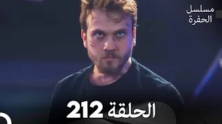 مسلسل الحفرة - الحلقة 212 - مدبلج بالعربية - Çukur