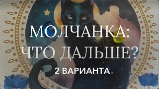 Оба молчим💭 Ждать ли его? Все, что Вам нужно о нем знать: все его тайны и мысли о Вас 😈