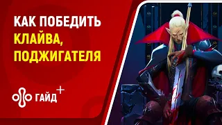 Как победить босса Клайв, Поджигатель в V Rising