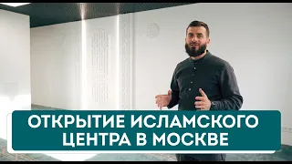 Открытие Исламского центра в Москве. МРОМ  "Истина"