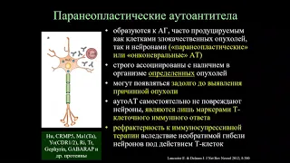 Аутоиммунный энцефалит: эпидемиология, клиника, принципы диагностики и терапии