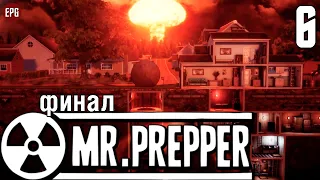 Mr. Prepper финал - Мистер выживальщик - Прохождение #6 (стрим)