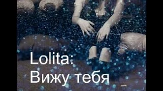 Lolita-Вижу тебя