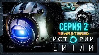 ИСТОРИИ УИТЛИ REMASTERED, 2 СЕРИЯ - Воспоминания о Рике