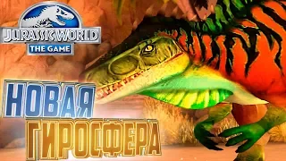 Новая Гиросфера Юрский Тур - Jurassic World The Game #24